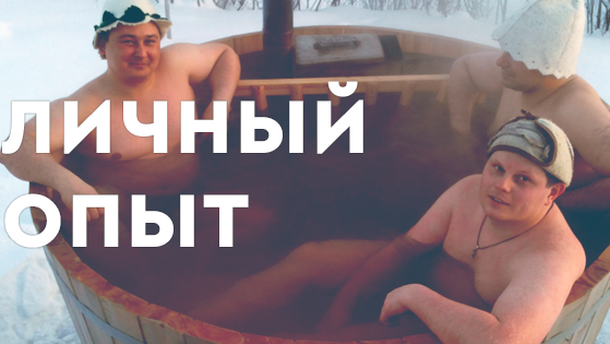 Личный опыт